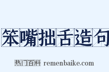 笨嘴拙舌造句是什么意思的图片